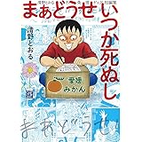 まあどうせいつか死ぬし ～清野とおる不条理ギャグ短編集～