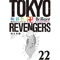 Amazon.co.jp: 極彩色 東京卍リベンジャーズ Brilliant