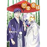 怨霊奥様(2) (フレックスコミックス)