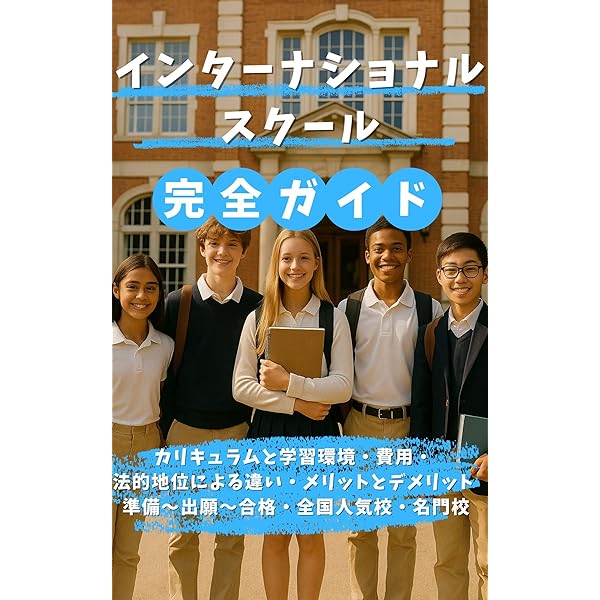 Amazon.co.jp: 英語で広がる子どもの未来: 小学生がインターナショナル