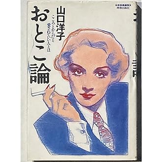 こんな男に惚れてみろ 山口洋子