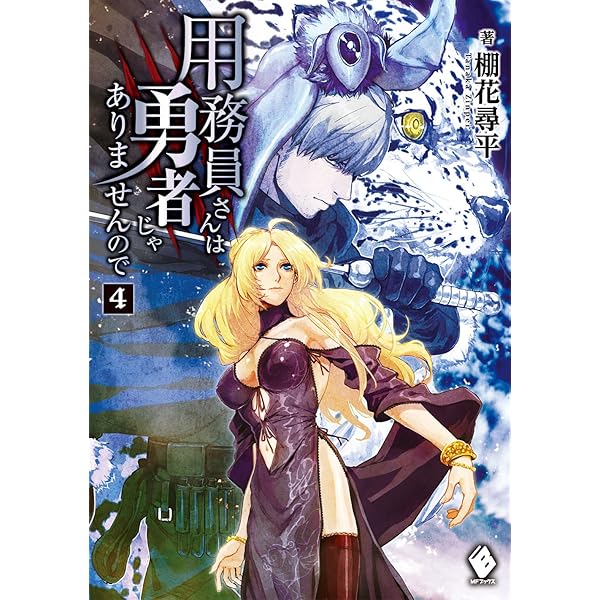 Amazon.co.jp: 用務員さんは勇者じゃありませんので 1 (MFブックス