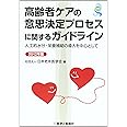 高齢者ケアの意思決定プロセスに関するガイドライン 2012年: 人工的水分・栄養補給の導入を中心として