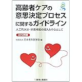 高齢者ケアの意思決定プロセスに関するガイドライン 2012年: 人工的水分・栄養補給の導入を中心として