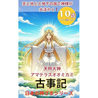 日本全国神話・伝説の旅 世界異界神話 | 篠田知和基 |本 | 通販 | Amazon