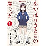 あかほりさとるの崖っぷち(1) (ファミ通クリアコミックス)
