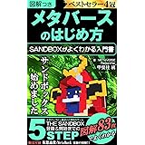 メタバースのはじめ方【図解つき】: THE SANDBOXがよくわかる入門書（仮想通貨・NFT・ブロックチェーン） 【甲斐柱】メタバース(THE SANDBOX)
