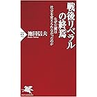 戦後リベラルの終焉 なぜ左翼は社会を変えられなかったのか (PHP新書)