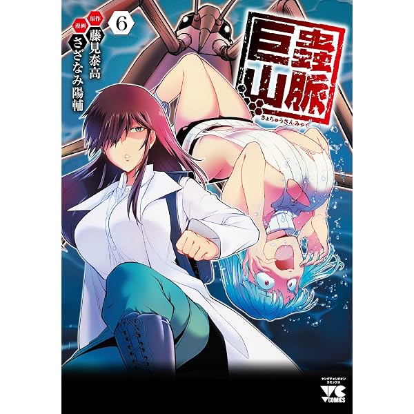 巨蟲山脈 1 (1) (ヤングチャンピオンコミックス) | 藤見泰高, さざなみ