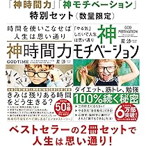 Amazon.co.jp: 【数量限定】「神時間力」「神モチベーション