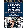小さな会社のインバウンド売上倍増計画 54の「やるべきこと」と「やってはいけないこと」