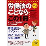 労働法のことならこの1冊 (はじめの一歩)