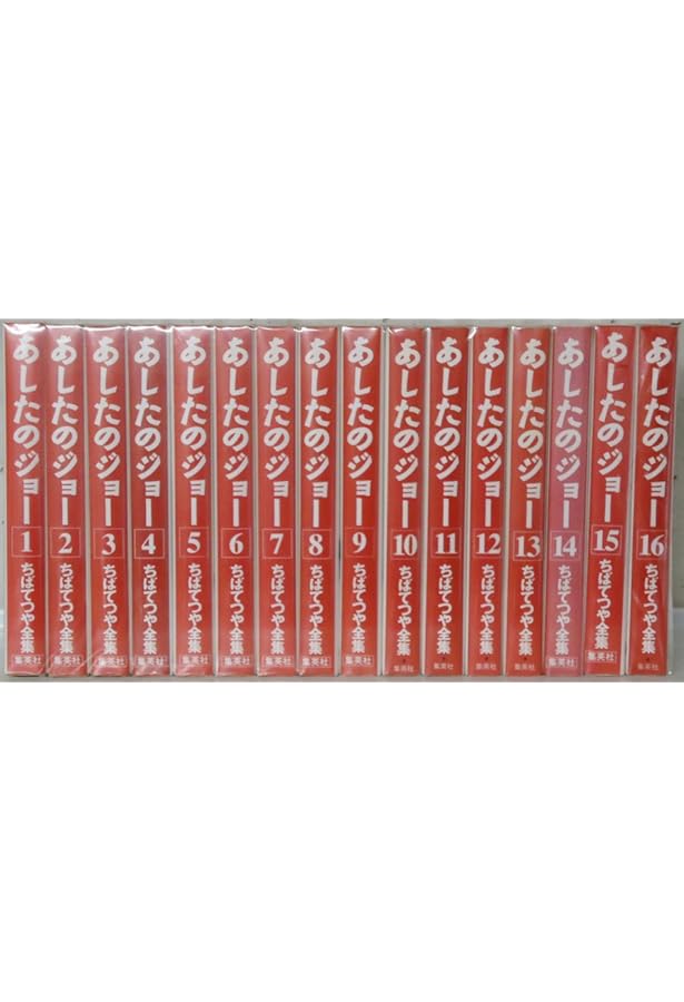 あしたのジョー 豪華愛蔵版 コミック 1-16巻セット (第16巻) | 朝雄