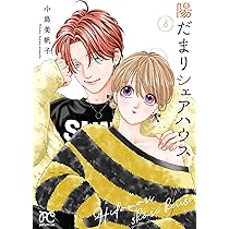 Amazon.co.jp: 陽だまりシェアハウス 9 (9) (プリンセスコミックス