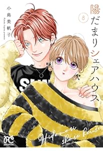 Amazon.co.jp: 陽だまりシェアハウス 9 (9) (プリンセス