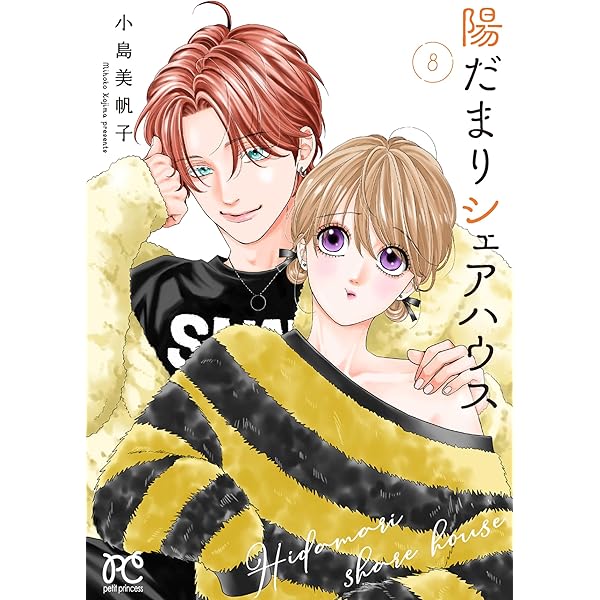 Amazon.co.jp: 陽だまりシェアハウス 9 (9) (プリンセス