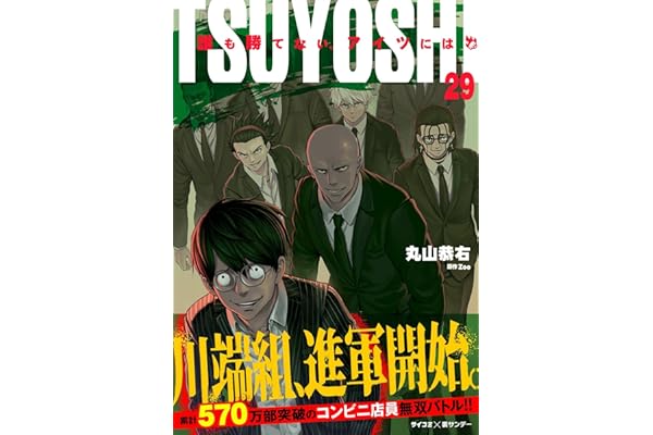 TSUYOSHI 誰も勝てない、アイツには（２９） (サイコミ×裏少年サンデーコミックス)