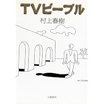パン屋再襲撃 | 村上 春樹 |本 | 通販 | Amazon
