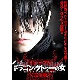 ドラゴン・タトゥーの女 ミレニアム＜完全版＞ [DVD]