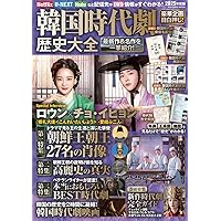 (未使用･未開封品)　韓国時代劇完全ガイド2019 lok26k6 最新!韓国時代劇完全ファイル2022 (COSMIC MOOK) |本 | 通販