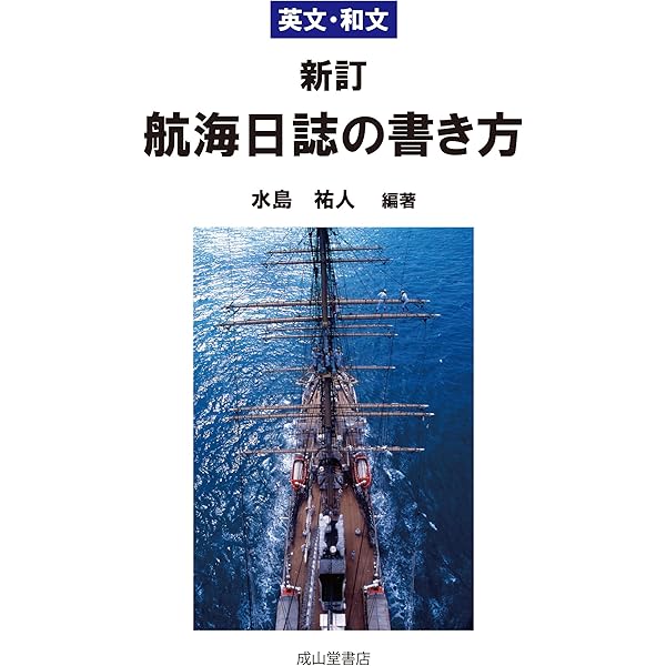 航海学 下 ４訂版/成山堂書店/辻稔（航海学）（単行本） 航海学 上巻 5訂版 | 辻 稔, 航海学研究会 |本 | 通販 | Amazon