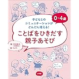 ０～４歳　ことばをひきだす親子あそび　 ～子どもとのコミュニケーションがどんどん増える！～