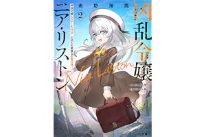 【電子版限定特典付き】凶乱令嬢ニア・リストン2 病弱令嬢に転生した神殺しの武人の華麗なる無双録 (HJ文庫)
