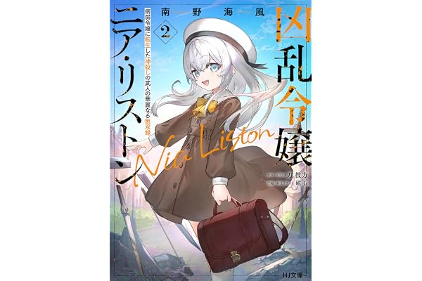 【電子版限定特典付き】凶乱令嬢ニア・リストン2 病弱令嬢に転生した神殺しの武人の華麗なる無双録 (HJ文庫)