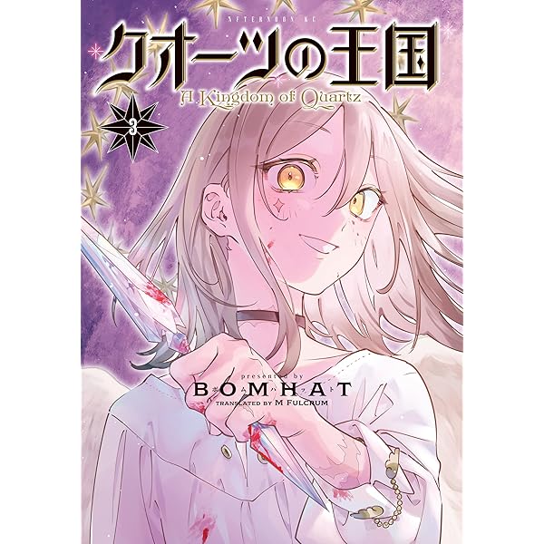 クオーツの王国（4） (アフタヌーンコミックス) | BOMHAT
