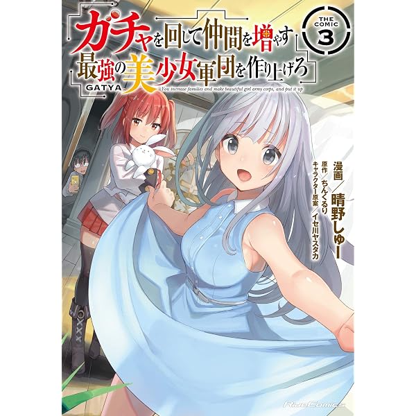 ガチャを回して仲間を増やす 最強の美少女軍団を作り上げろ THE COMIC