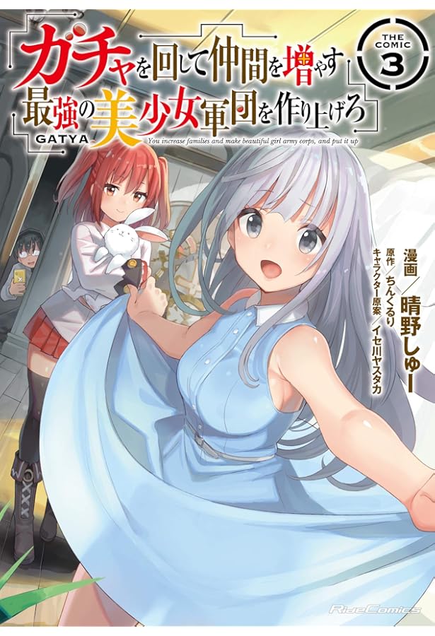 ガチャを回して仲間を増やす 最強の美少女軍団を作り上げろ THE COMIC