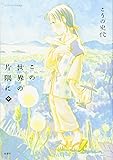 この世界の片隅に 中 (アクションコミックス)