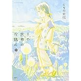 この世界の片隅に (中) (アクションコミックス)