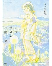Amazon.co.jp: この世界の片隅に ［レンタル落ち］ : のん, 細谷佳正