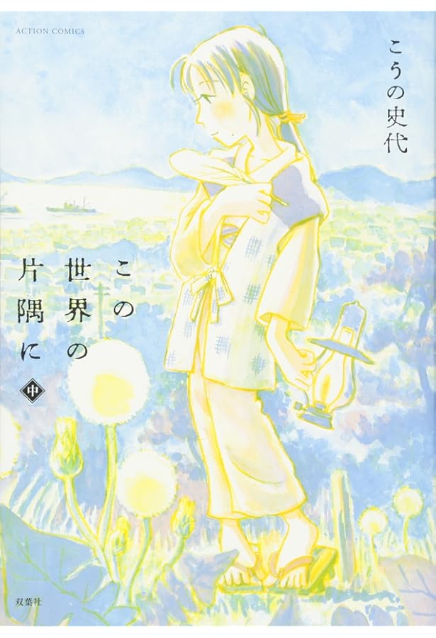 この世界の片隅に」公式アートブック | 『このマンガがすごい!』編集部