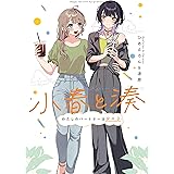 小春と湊 わたしのパートナーは女の子【イラスト特典付】 (百合姫コミックス)