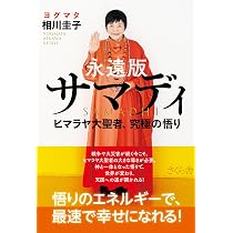 ヒマラヤ大聖者 心を浄化し内なる力を開花させることば100 | ヨグマタ