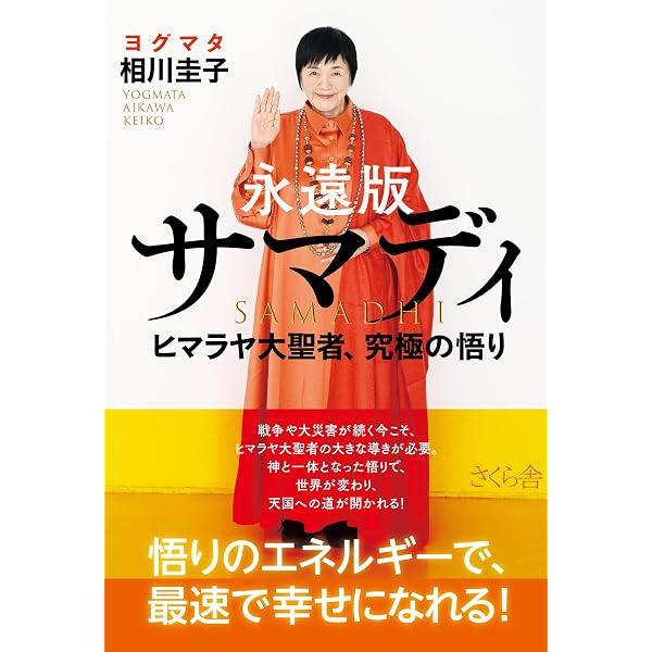 ヒマラヤ大聖者の幸運を呼ぶ生き方 (「与える人」が最も豊かになる