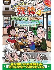 Amazon.co.jp: 東野・岡村の旅猿10 プライベートでごめんなさい