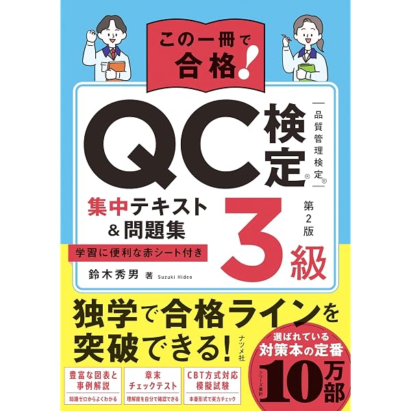 CBT対応版 QC検定3級 対策問題集 2026年版 | 仁科 健, 入倉 則夫, 小林