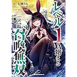 レベル１から始まる召喚無双 THE COMIC ４ (Ride Comics)