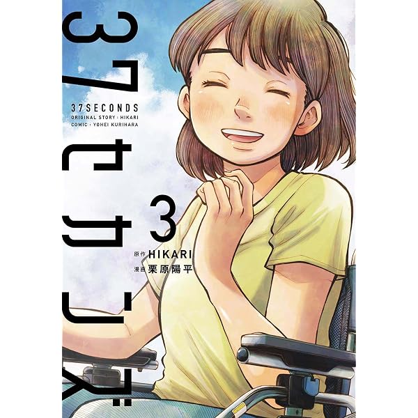 37セカンズ 1巻 (バンチコミックス) | HIKARI, 栗原陽平 | 青年マンガ