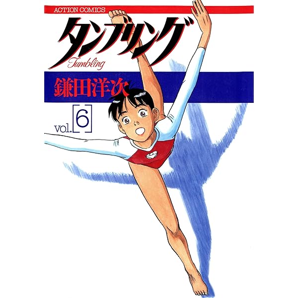 タンブリング ： 1 (アクションコミックス) | 鎌田洋次 | 青年マンガ