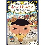 おしりたんてい あやうし たんていじむしょ (おしりたんていファイル 6)
