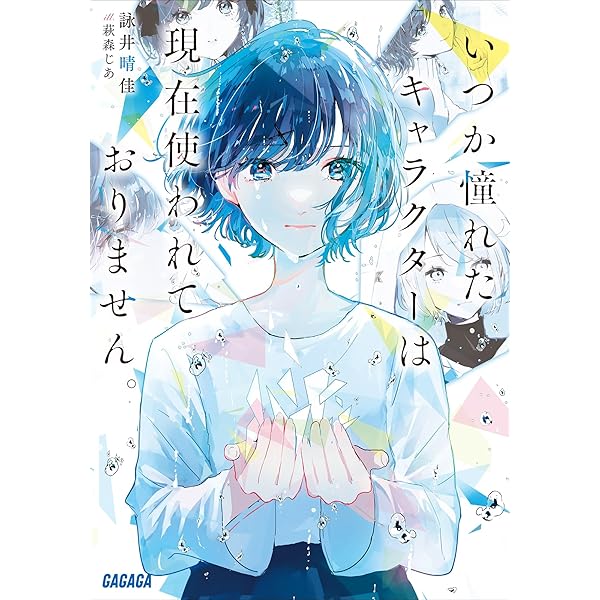 きみからうまれる 詠井晴佳 直筆サイン本 シュリンク未開封品 ガガガ文庫 Amazon.co.jp: きみからうまれる (ガガガ文庫) 電子書籍: 詠井晴佳