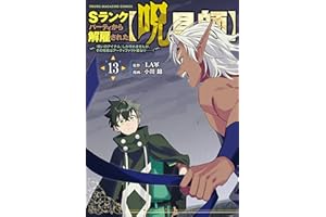 Ｓランクパーティから解雇された【呪具師】～『呪いのアイテム』しか作れませんが、その性能はアーティファクト級なり……！～（１３） (ヤンマガＷｅｂ)