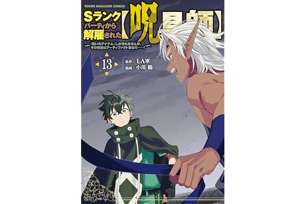 Ｓランクパーティから解雇された【呪具師】～『呪いのアイテム』しか作れませんが、その性能はアーティファクト級なり……！～（１３） (ヤンマガＷｅｂ)