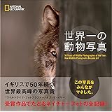 世界一の動物写真