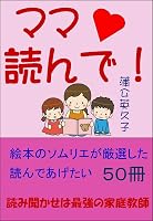 ママ読んで: 絵本のソムリエが厳選した読んであげたい50冊