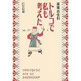 トルコで私も考えた-21世紀編- (クイーンズコミックス)